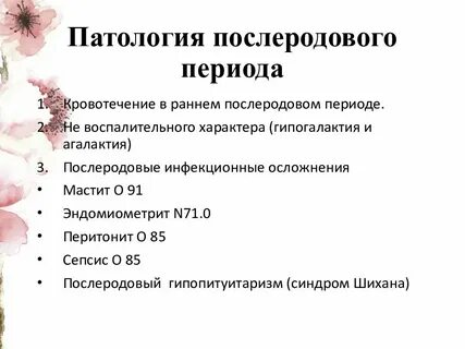 Период патология