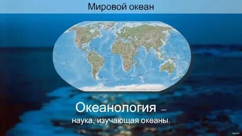 Какая наука изучает океаны и моря