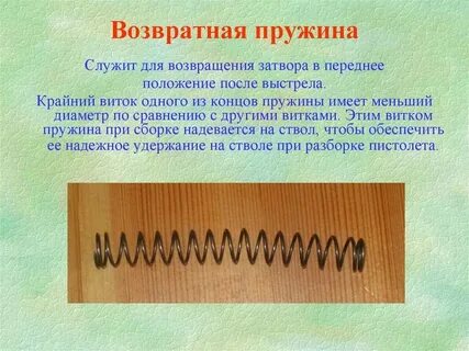 Сломалась возвратная пружина какая задержка