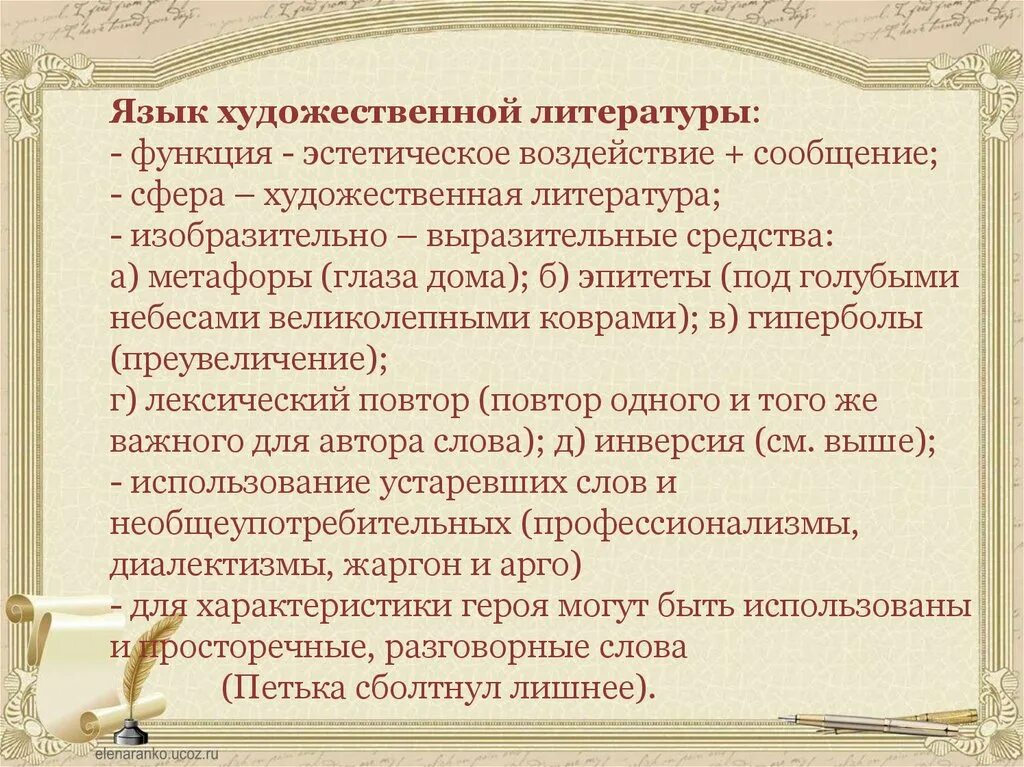 Особенности языка произведения. Язык художественной литературы. Язык художественной литературы примеры. Художественный литературный язык. Язык художественной литературы сообщение.