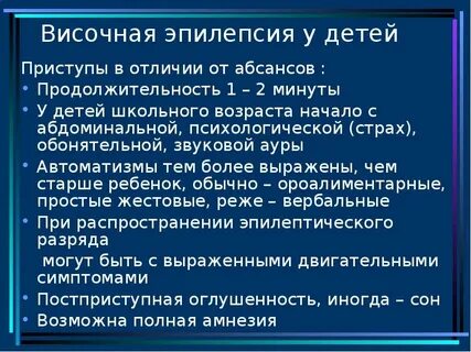 Височная эпилепсия