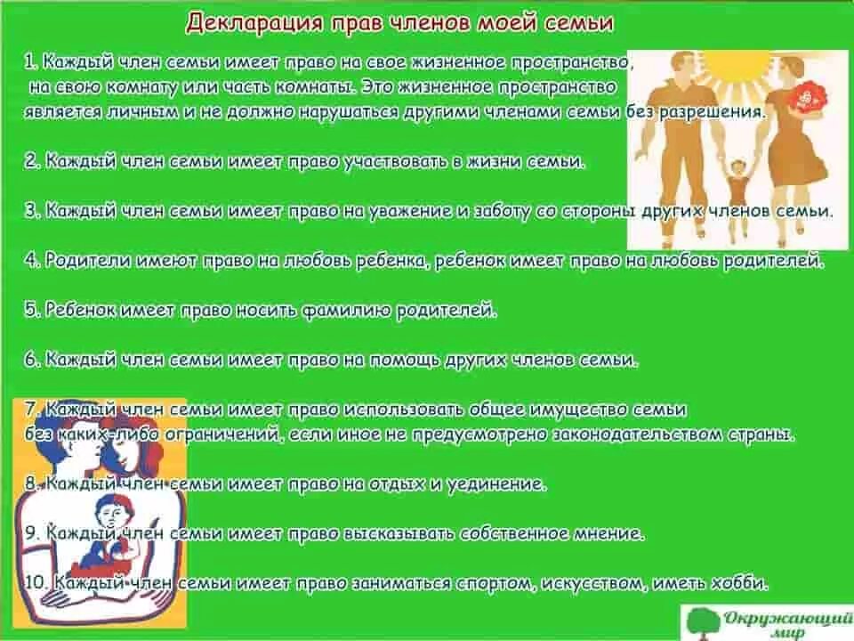 Проект декларация прав моей семьи окружающий мир 4 класс. Подготовь проект декларации прав членов твоей семьи. Декларация прав членов моей семьи проект 4 класс окружающий мир. Проект по окружающему миру 4 класс декларация прав моей семьи.