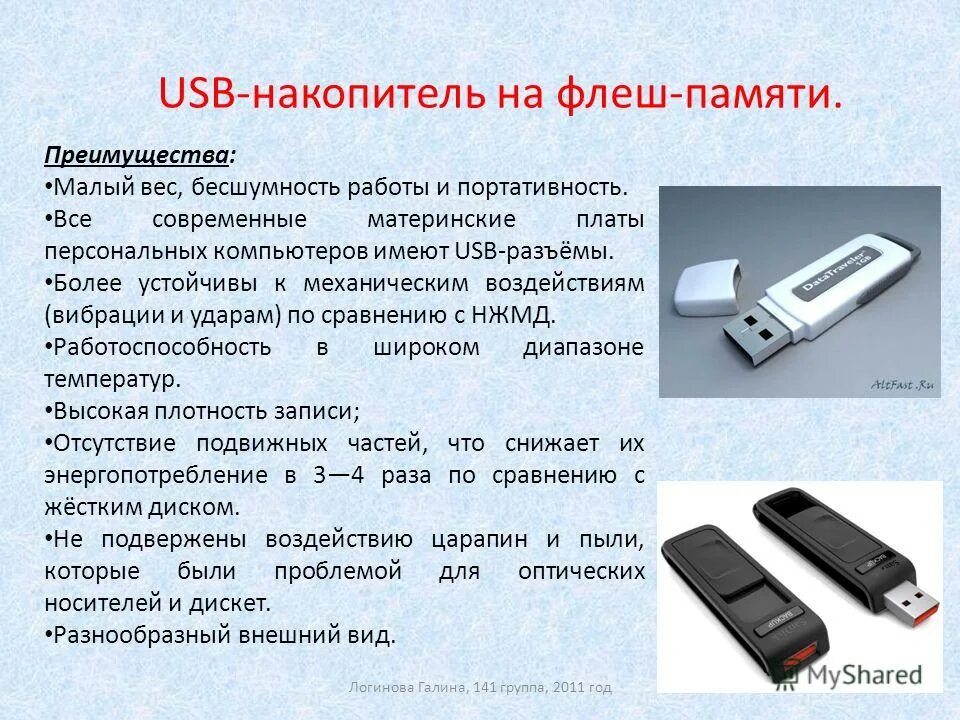 Usb-флеш-накопитель (сленг. накопитель на флеш устройстве. назначение накопителей. флеш карта внутренняя или внешняя память. компьютерно-техническая экспертиза флеш-накопителя информации.