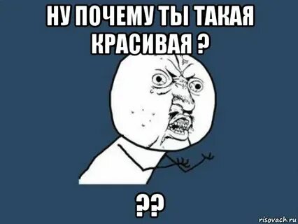 Ты такая красивая