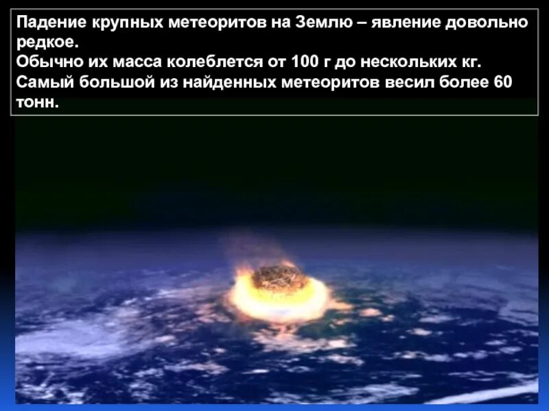 Какой был метеорит размер. Падение метеорита на землю. падение крупных метеоритов на землю. метеорит падает на землю. метеор падает на землю.
