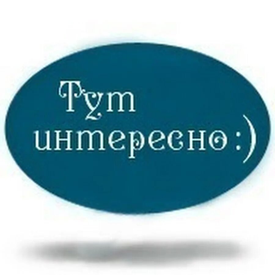 Факты картинка. Это интересно картинки. Это интересно техника. Это интересно техника. Это интересно надпись.