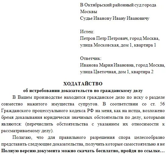 Образец ходатайства о запросе. Ходатайство на истребование доказательств судом образец. Образец заявления на запрос документов в суд. Образец ходатайства о запросе документов по гражданскому делу. Ходатайство об истребовании доказательств судом в гражданском.