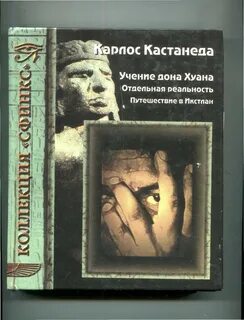 Книга карлос кастанеда учение