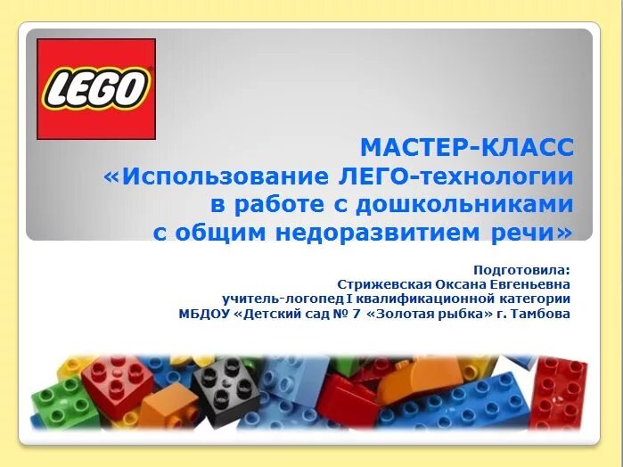 ЛеГо - конструирование