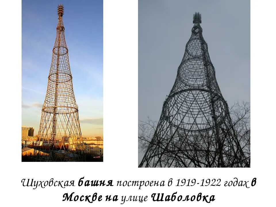 Башня соответствия. Шуховская башня 1922. шухов шаболовская башня. московская радиобашня шухова.