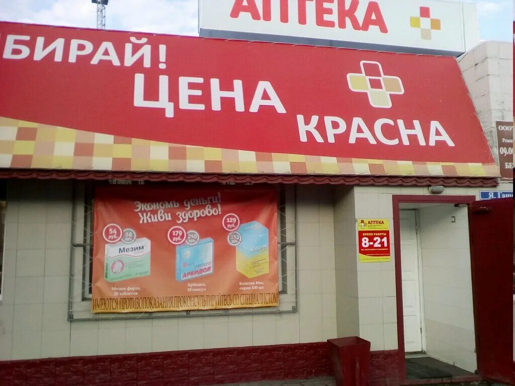 Аптека красная. Аптека низких цен. Аптека на Гашека Омск. Гашека 14 Омск аптека низких. Телефон аптеки низких цен