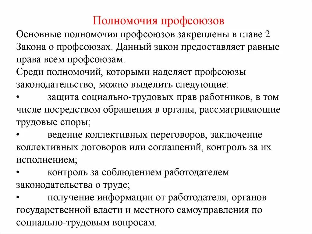 Роль профсоюзов в защите прав работников. Основные полномочия профессиональных союзов в сфере труда. Компетенции профсоюза. Полномочия профсоюзов. Основные полномочия профсоюзов.