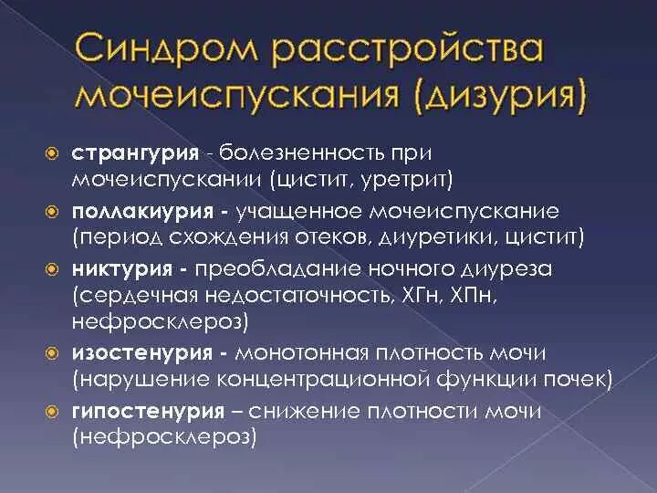 Перечислите дизурические расстройства 3. Дизурические расстройства что это такое у взрослых. Дизурические расстройства. Дизурические расстройства что это такое у взрослых. Патогенез дизурического синдрома.