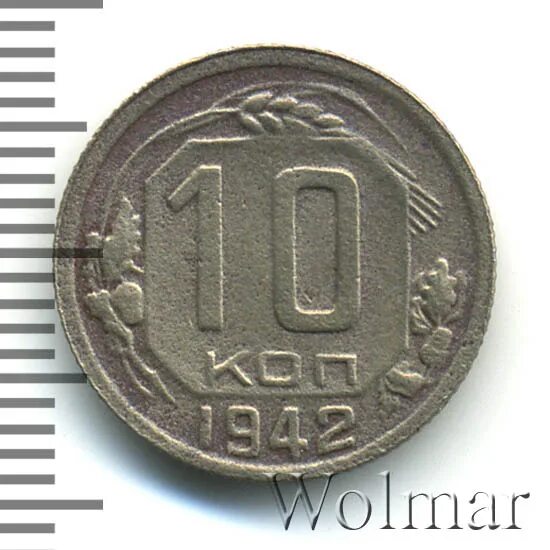 10 копеек 1942. 10 копеек 1942