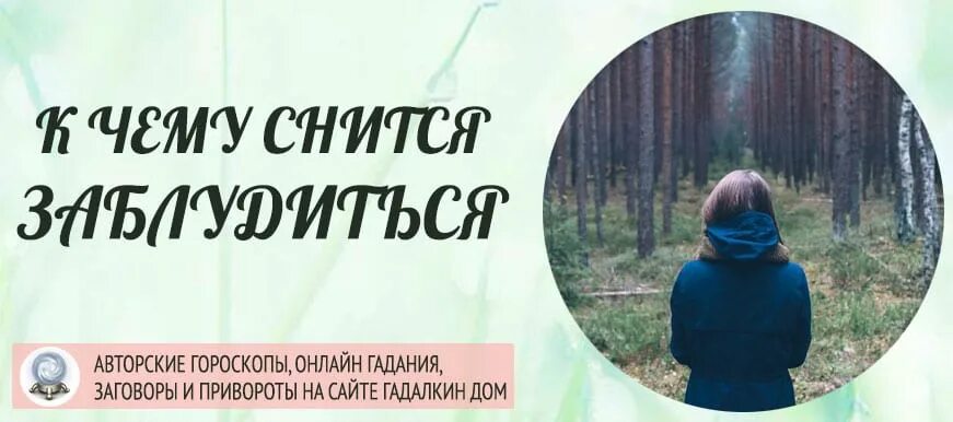 Сонник заблудиться в городе. К чему снится заблудиться. заблудиться во сне к чему. к чему снится потеряться в городе. к чему снится заблудиться в лесу.