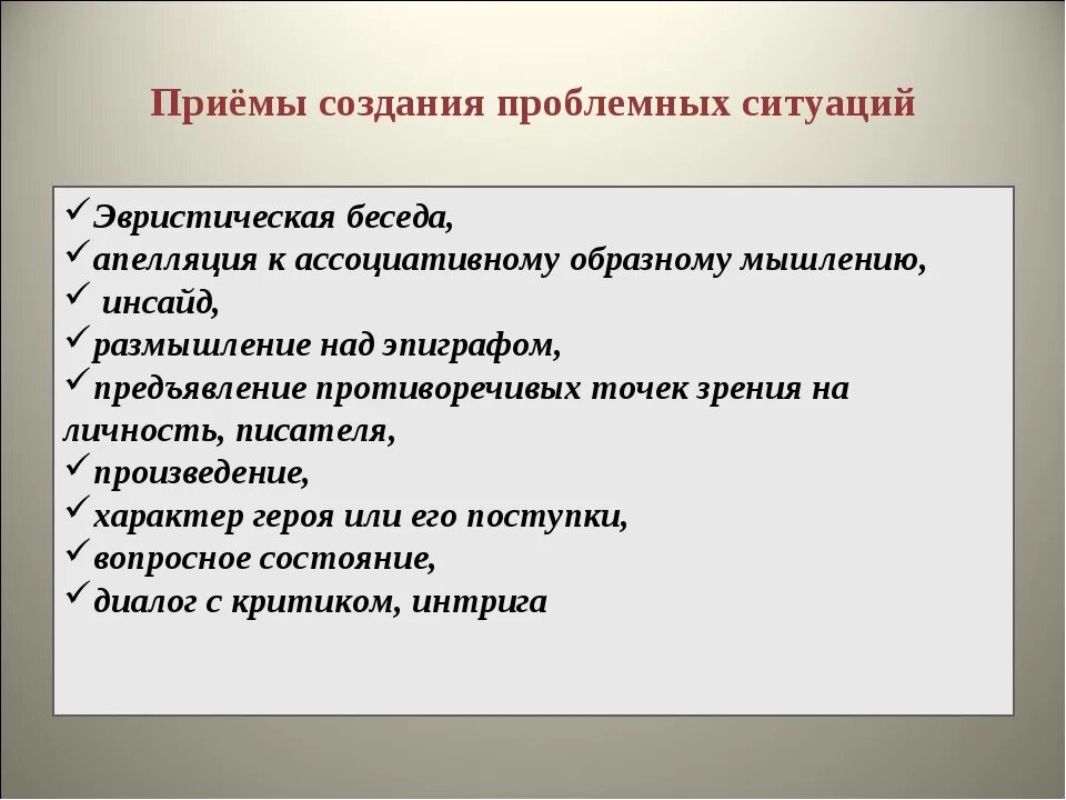 Методические приемы примеры. Приемы создания проблемной ситуации. Прием проблемная ситуация. Методические приемы создания проблемной ситуации. Основные приемы создания проблемных ситуаций.