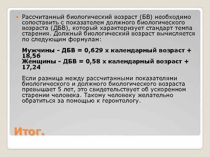Биологический возраст это мера старения организма. Биологический возраст определяется. Оценка биологического возраста войтенко. Понятие календарного и биологического возраста. Календарный и биологический возраст.