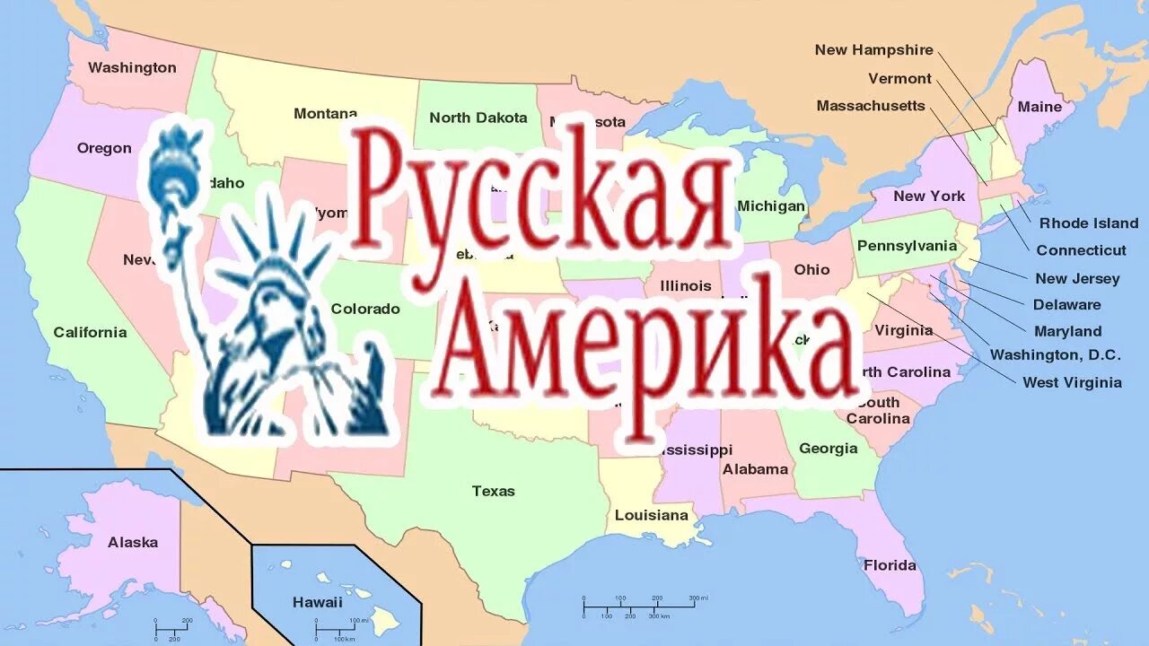 Россией владения в америке. Территория США. Русские территории в США. Американские владения России. Русские земли в США.