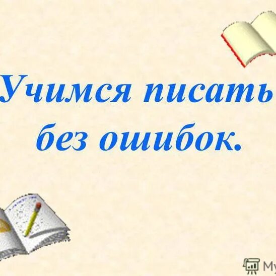Пишу без ошибок 2 класс. Как научится писать слова без ошибок?. как правильно писать слова без ошибок. как писать грамотно без ошибок по русскому. учимся грамотно писать по русскому языку.