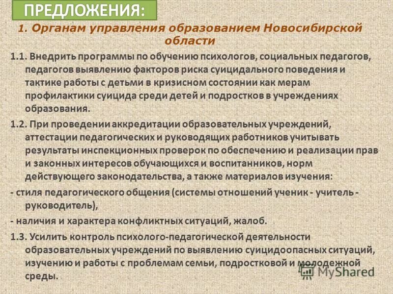 По профилактике в учреждениях образования