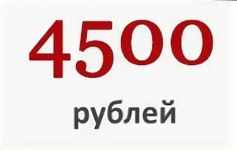 4500 рублей в гривнах
