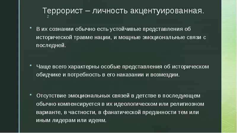 Качества террориста. Психологический портрет террориста. типы личности террориста. психология терроризма презентация. психологические типы террористов.
