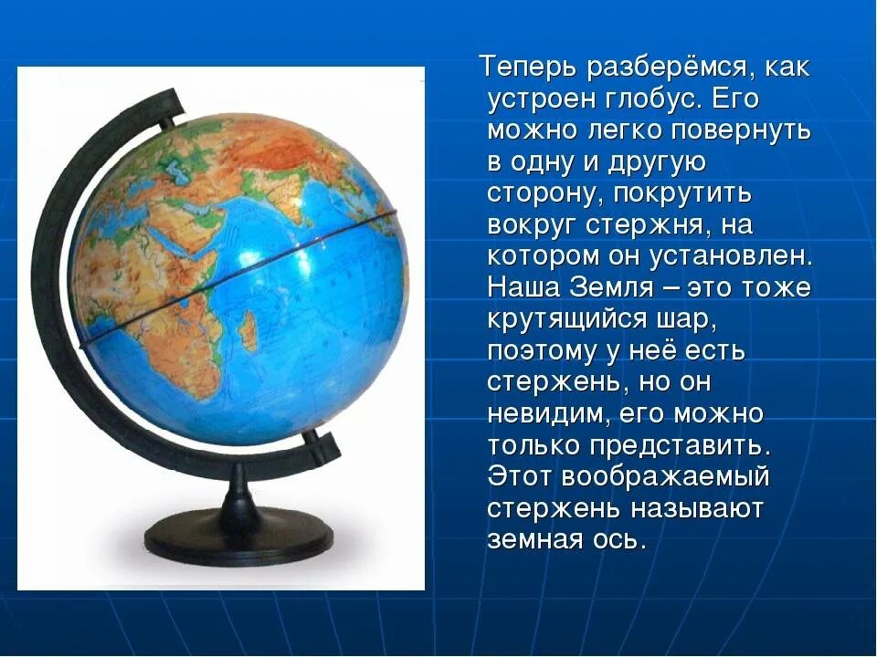 Глобус для презентации. Рассказ о глобусе. Глобус для презентации для детей. Рассказ о хлобисе.