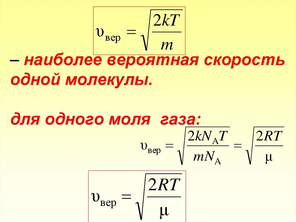 При увеличении средней квадратичной скорости. Формула нахождения скорости молекул. Формула скорости молекул идеального газа. Формула вероятной скорости. Наиболее вероятная скорость молекул идеального газа.