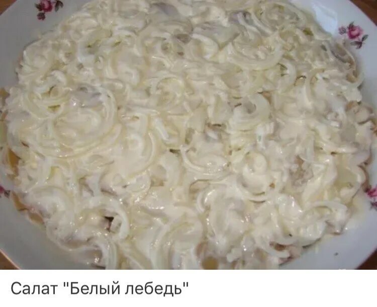 Салат лебедь с грибами