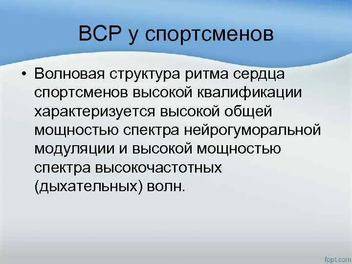 Структурный ритм. Вср у спортсменов. вср сердечного ритма. волновая структура ритма сердца. метод анализа вариационной структуры сердечного ритма..