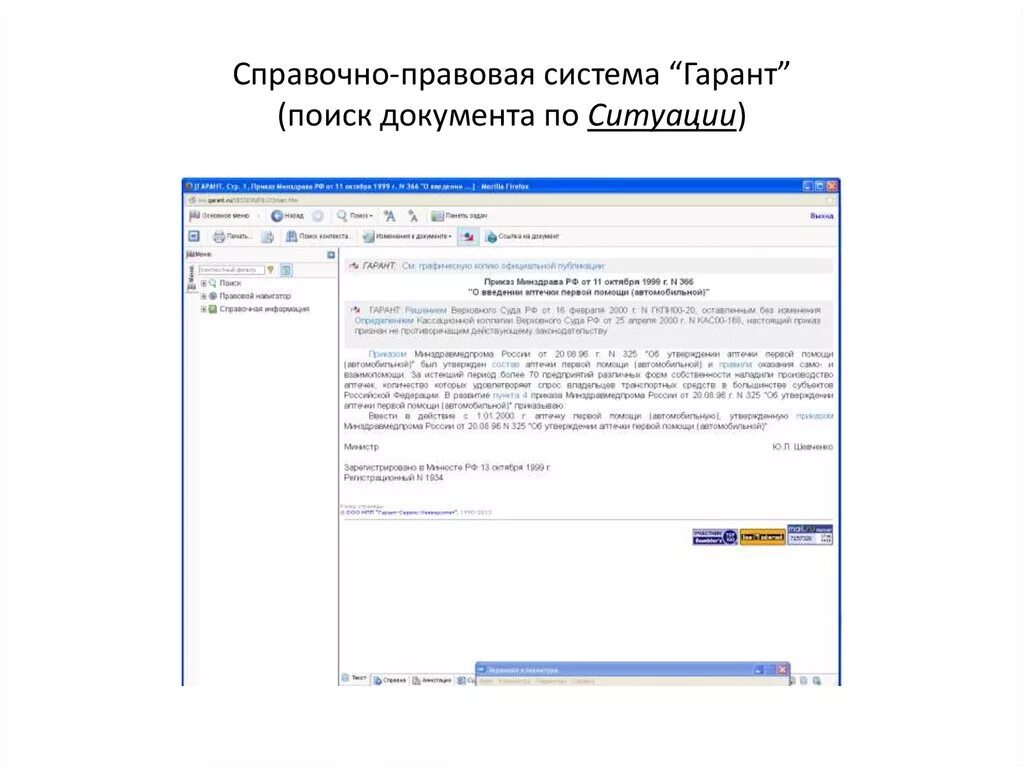 Гарант (справочно-правовая система). Документов в справочно правовой системе Гарант. Поиск по ситуации в спс Гарант это. Гарант правовая система поиск.