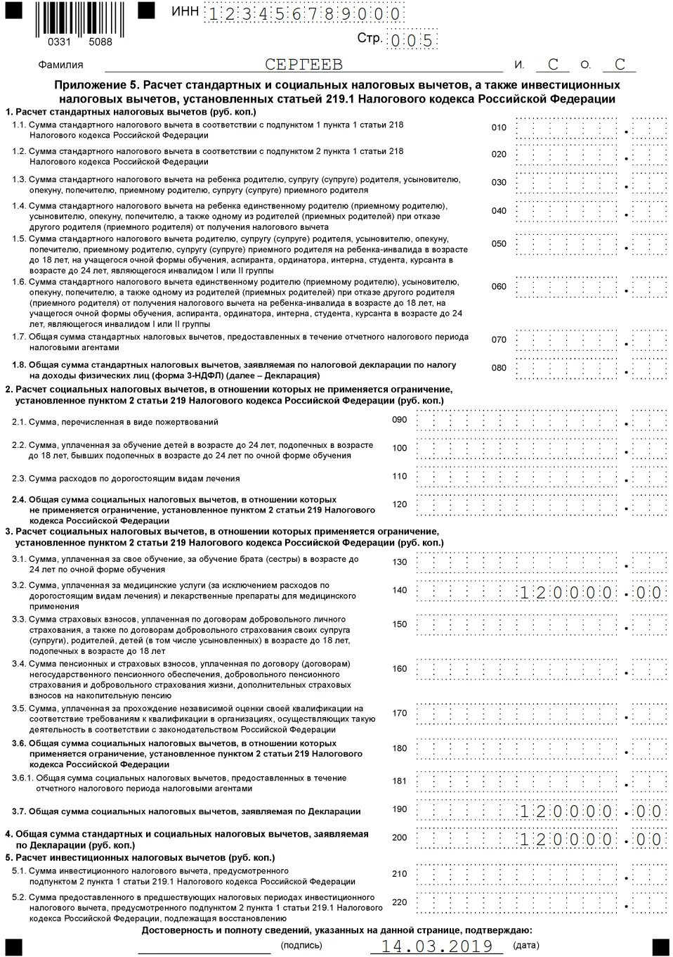 Максимальный размер налогового вычета за дорогостоящее лечение. Налоговая декларация по форме 3-НДФЛ образец. Приложение 5 к декларации 3 НДФЛ образец заполнения. Форма справки 3 НДФЛ для налогового вычета. Заполнить декларацию 3 НДФЛ на имущественный вычет пример.