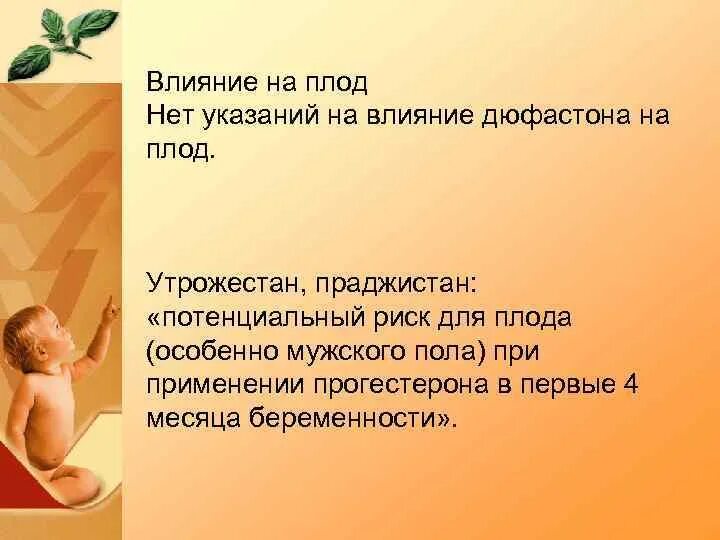 В а плод нет. Влияние прогестерона на плод. влияние дюфастона на плод. утрожестан влияние на плод. как утрожестан влияет на плод.