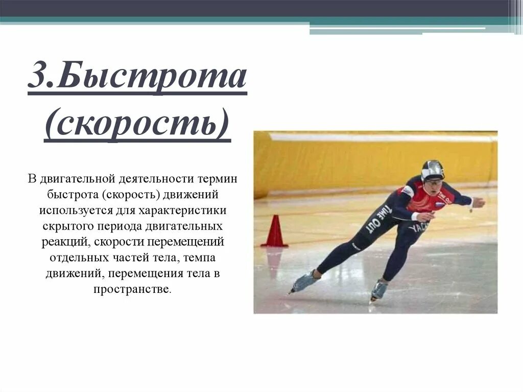 Дать определение быстроты. Скорость быстрота. отличие быстроты от скорости. чем отличается скорость от быстроты. различие быстроты и скорости спорт.