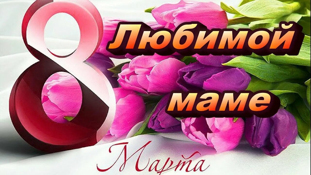 Поздровление мамае на 8марта.