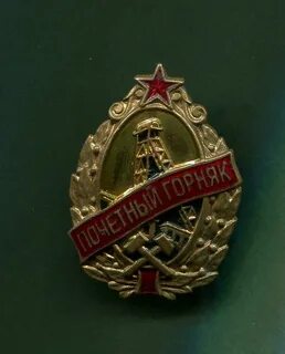 Почетный горняк