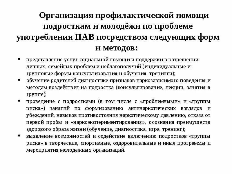 Мероприятия профилактики пав. Диагностические критерии употребления пав. Профилактическая работа по употребления пав подростками и молодежью. Консультирование пав консультирования.