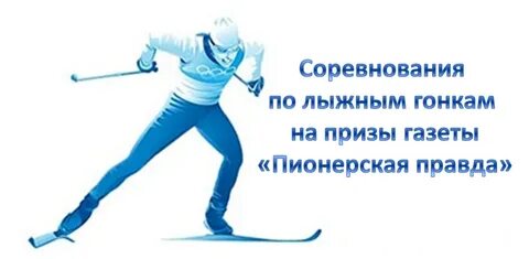 Лыжные гонки на призы пионерская правда