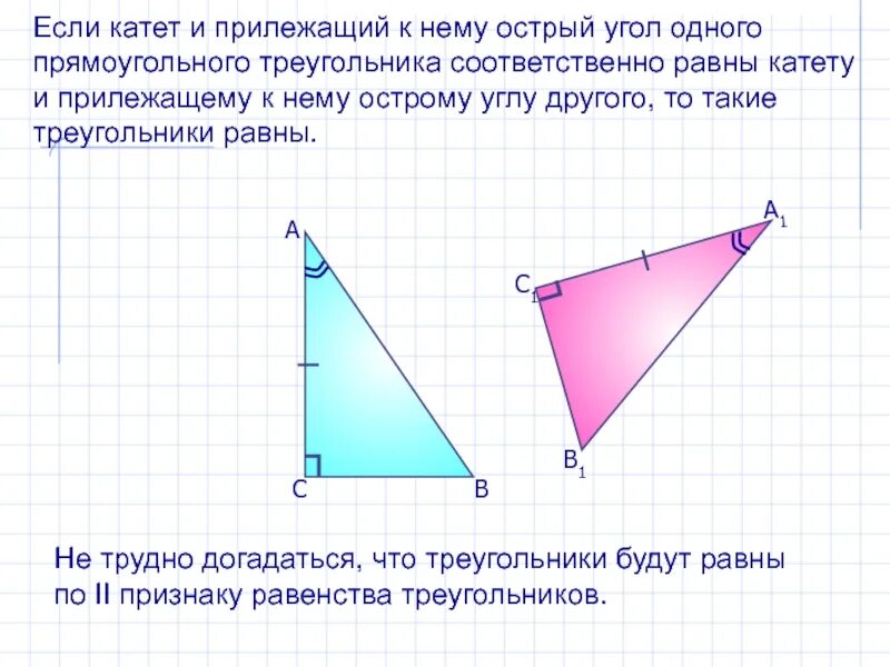 Построить треугольник по 2 катетам. Катет и острый угол. Треугольники равны по катету и углу. Треугольники равны по катету и прилежащему острому углу. Если острый угол одного прямоугольного треугольника.