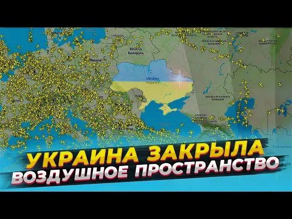 11 воздушное пространство. Воздушное пространство над украиной. воздушное пространство украины закрыто. закрытие воздушного пространства над украиной. авиатрассы над украиной.
