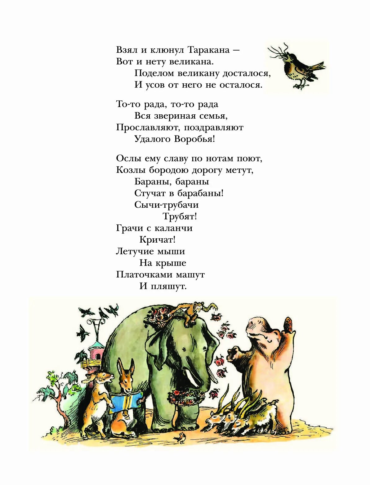 Ослы ему славу по нотам поют. Взял и клюнул таракана вот и нету великана. ослы ему славу по нотам поют козлы бородою дорогу метут.