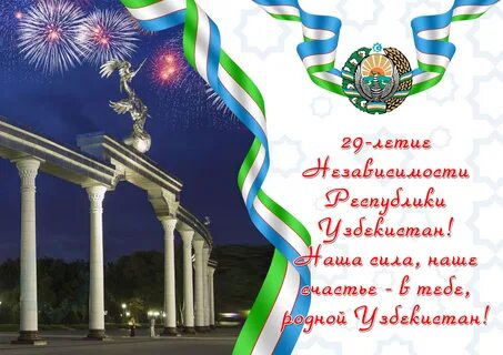 Независимость узбекистана