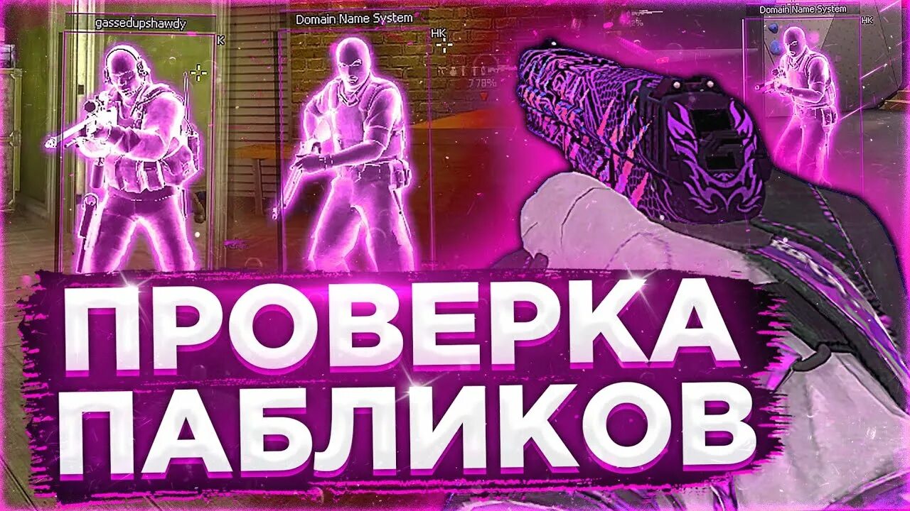 Проверка пабликов в cs2. Проверка пабликов. проверка пабликов кс го. стрим проверка пабликов. картинки для проверки пабликов.
