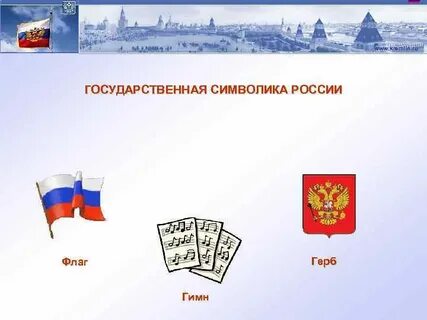 Герб гимн флаг как символы объединения общества