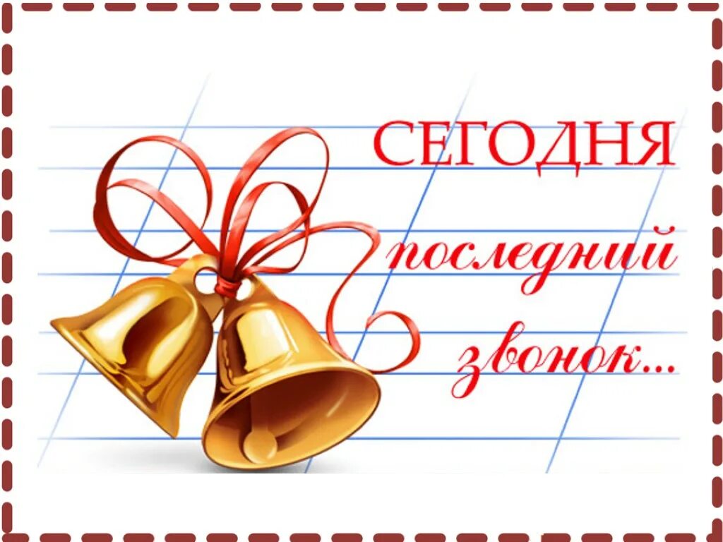 1 короткий звонок. Напутствие выпускникам 11 класса. картинки на выпускной 11 класс. последний звонок поздравление. выпускник 9 класса.