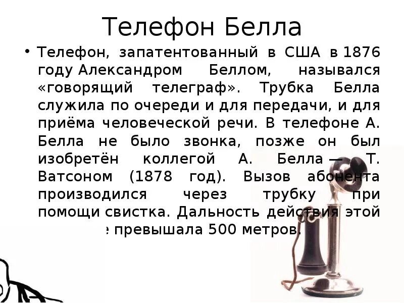 Рассказ телефон кратко. Изобретение телефона. История изобретения телефона. Изобретение телефона и телеграфа.