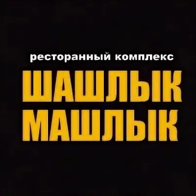 Шашлык машлык ртищево. Шашлык машлык ртищево