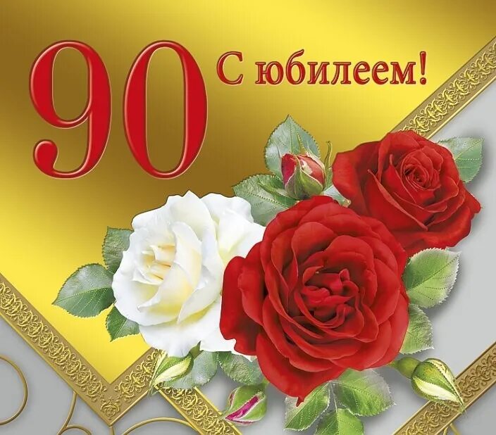 Маме 90 поздравления. Открытка с юбилеем! 90 Лет. Поздравляем с юбилеем 90 лет. Открытка с 90 летием женщине. Открытка с юбилеем 90 лет женщине.