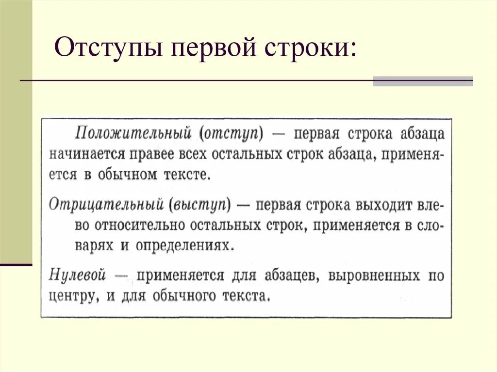 Отступ первой строки это. Отступ первой строки. Отступ первой строки абзаца. Отсткп а рерао строке абзаца. Отрицательный отступ первой строки.