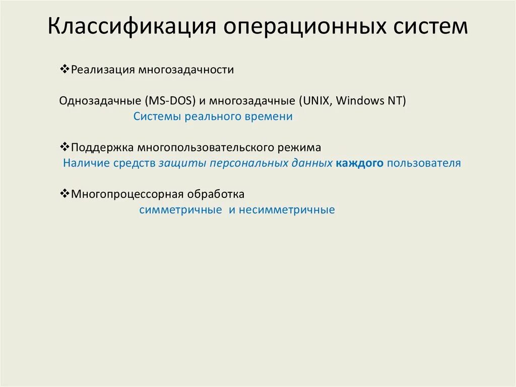 Классификация операционных систем. Многозадачность в операционных системах. Многозадачные операционные системы примеры. Понятие операционной системы классификация ОС.